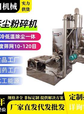 OZB箱体式除不尘粉碎机组锈钢白黄糖碎机厂天麻花粉椒姜破碎打粉