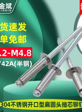 30圆4不锈钢开口钉型扁圆头抽铆钉头半钢拉铆钉装潢拉钉M3.KKZ芯2