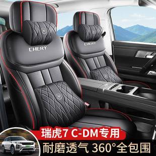 专座套车用用品瑞虎7cm 9909虎包四季 d2025款 奇瑞瑞7座椅套全CLY