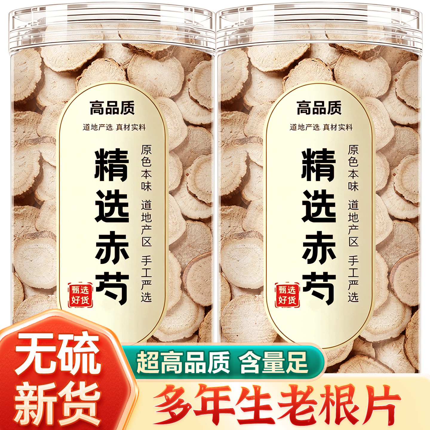 赤芍中药材正品官方旗舰店500g野生赤勺的功效红芍药根片粉山芍药
