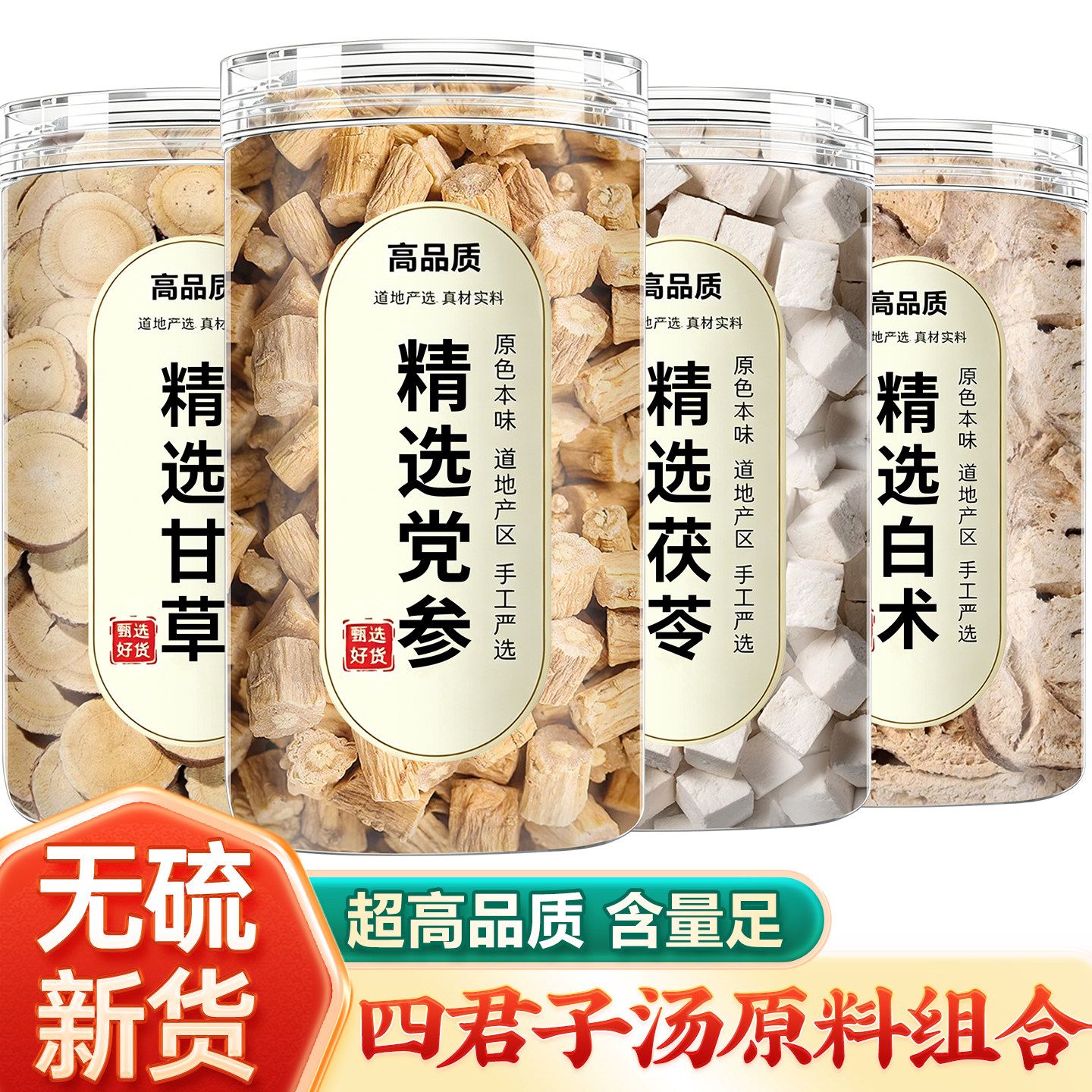党参茯苓白术甘草四君子汤中药材正品健材料包脾煮水泡水喝祛湿茶