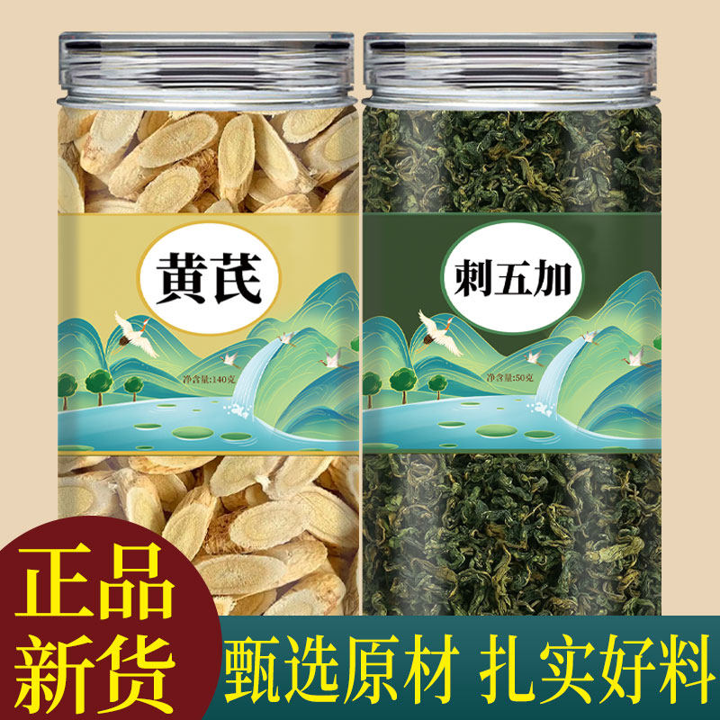 黄芪刺五加茶叶组合中药材新鲜干货黄岐泡水喝的功效与作用非野生