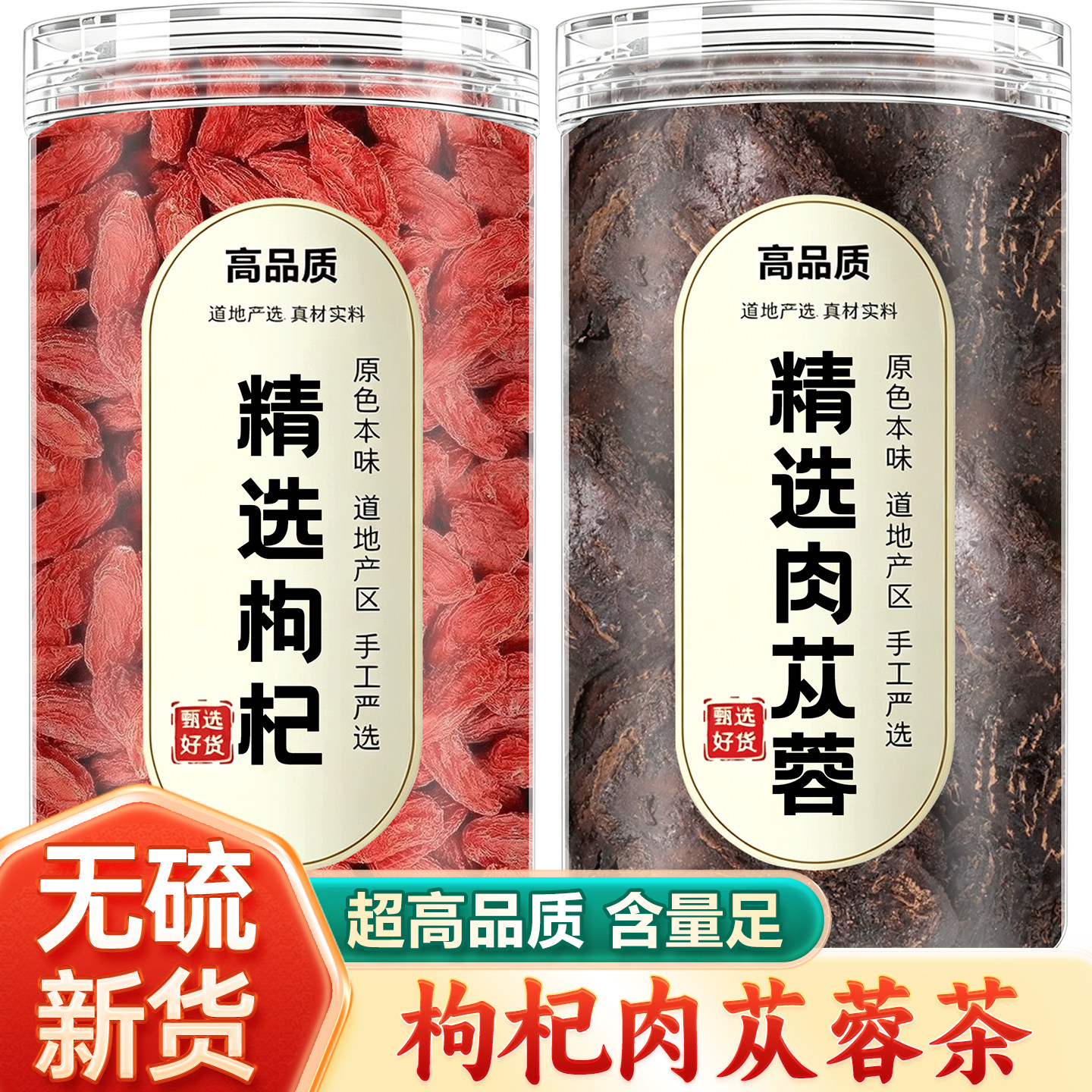 枸杞肉苁蓉茶中药材正品官方旗舰店特级野生片酒泡茶泡水喝淫羊藿