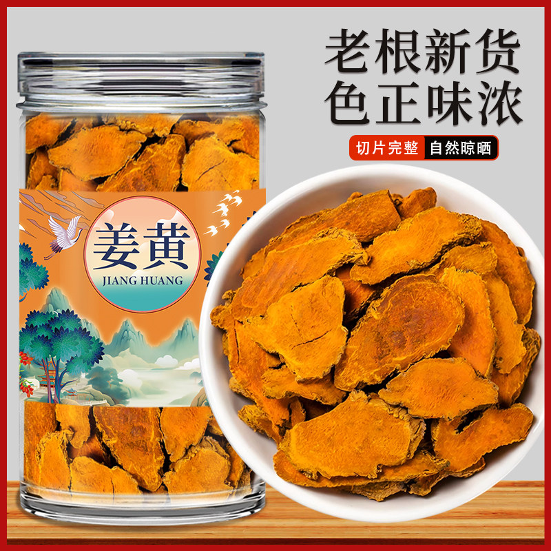 姜黄中药材四川非野生姜黄片毛姜黄500g泡水香料调料喝的功效作用