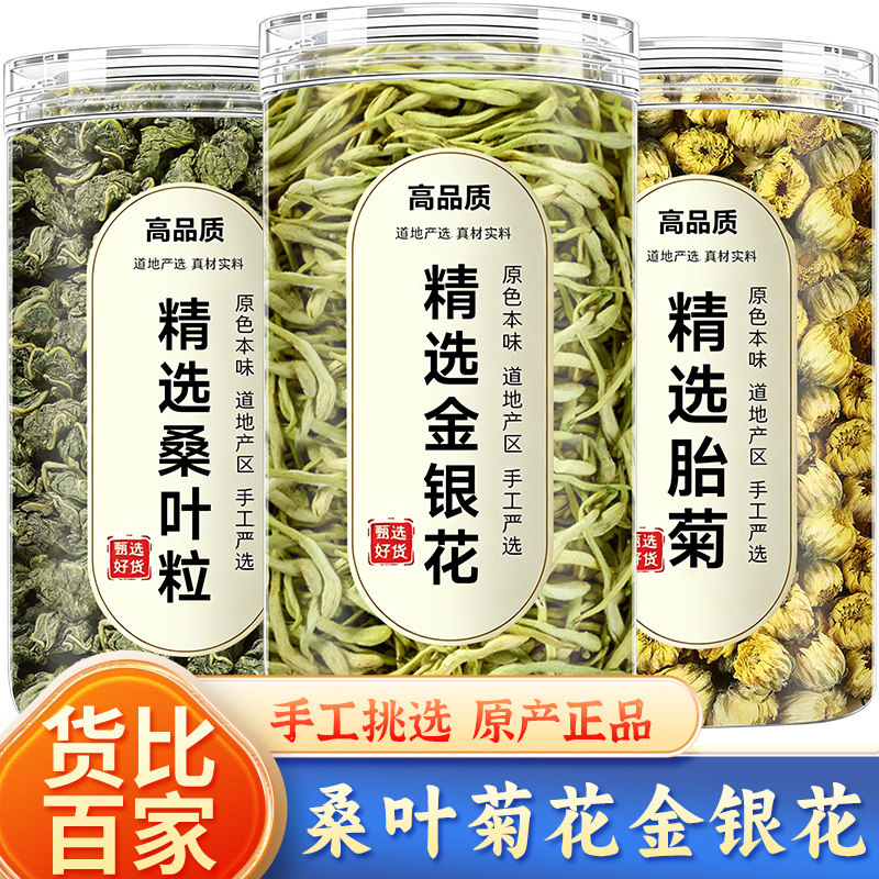 桑叶菊花金银花茶正品官方旗舰店中药材干野生干货优质干花泡水喝