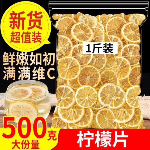 柠檬片泡水喝干片500g柠檬茶新鲜水果非蜂蜜冻干清香冲泡源头优选