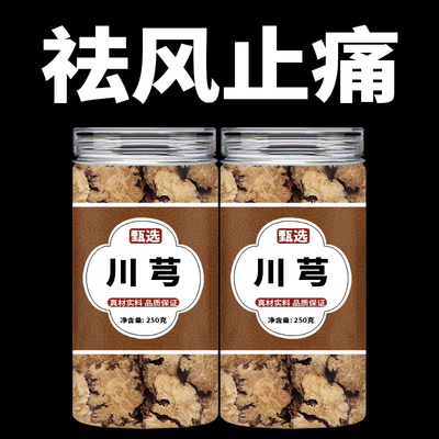 川芎中药材正品新货非野生特级川弓片川穹500g克搭丹参官方旗舰店