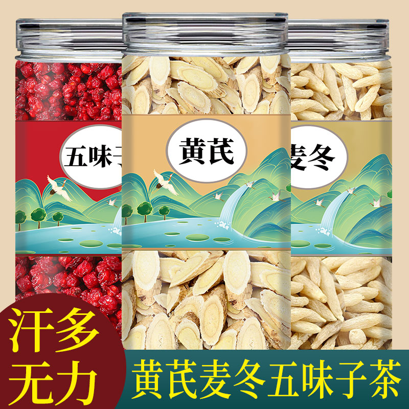 黄芪麦冬五味子中药材正品泡水喝