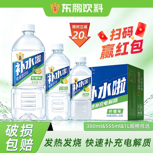 东鹏补水啦电解质饮料380ml&555ml&1L整箱运动健身发热发烧饮品
