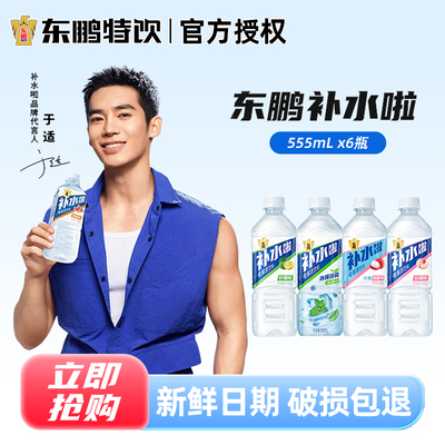 东鹏补水啦电解质水饮料555ml*6瓶西柚柠檬无糖荔枝味运动补水饮