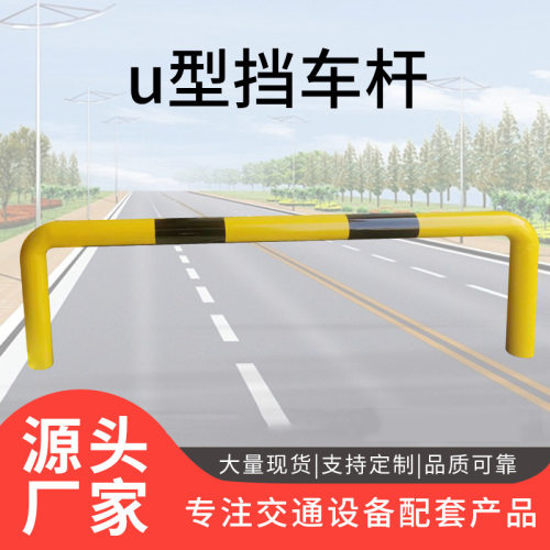 厂家批发u型挡车栏杆 停车场汽车定位钢管护栏固定式防撞限位器