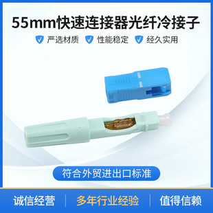 55mm快速连接器光纤冷接子 冷接子预埋式SC皮线光纤快速光纤冷接