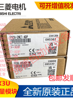 全新三菱模块 FX3U-4AD 4DA PT TC-ADP 485ADP 232ADP 16CCL ENET