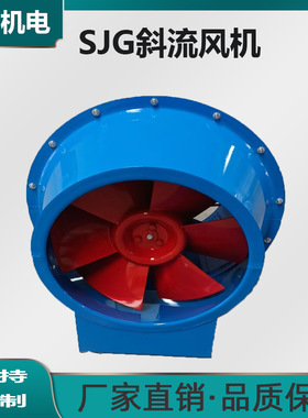 加工定制 斜流式管道风机 SJG斜流风机 防爆斜流风机