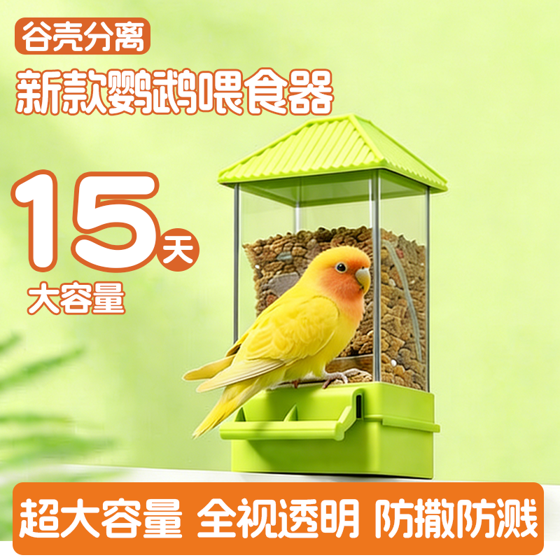 新款鹦鹉自动喂食器挂式谷壳分离鸟食盒透明防撒防溅喂鸟下料神器,宠物/宠物食品及用品,鸟禽喂食器/喂水器,淘宝优惠券,粉丝福利购,淘宝优惠卷