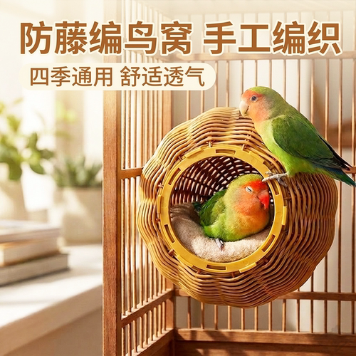 鹦鹉仿藤编睡窝四季保暖透气