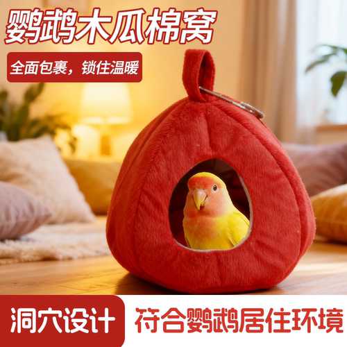 鹦鹉保暖棉窝睡觉专用鸟窝