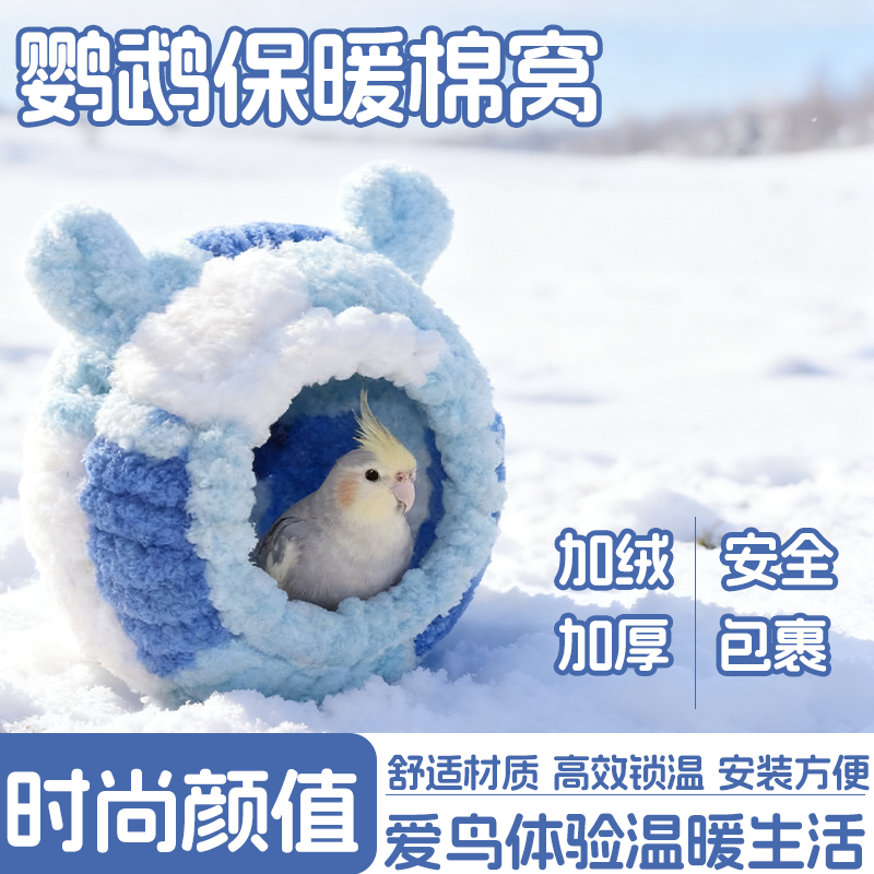 鹦鹉睡窝鸟窝棉窝虎皮牡丹玄凤专用睡觉窝新型床过冬神器保温窝,宠物/宠物食品及用品,鸟禽其他,淘宝优惠券,粉丝福利购,淘宝优惠卷