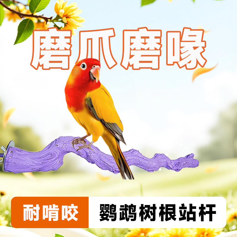 鹦鹉树脂站杆磨爪棒磨喙站棍架玄凤虎皮休息站台鸟玩具鸟笼造景,宠物/宠物食品及用品,鸟类站杆,淘宝优惠券,粉丝福利购,淘宝优惠卷