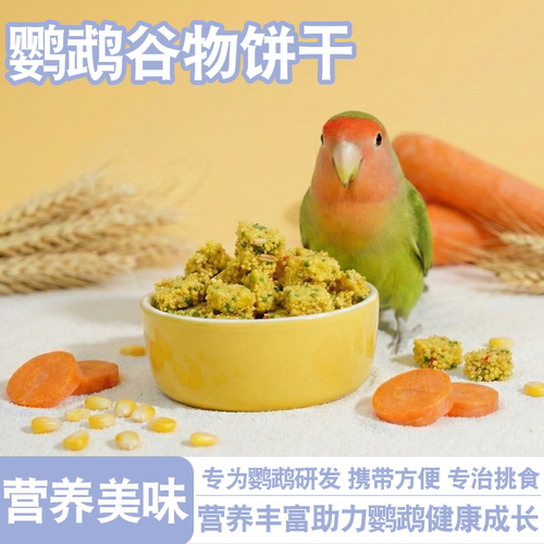 鹦鹉磨牙解闷营养零食独立装