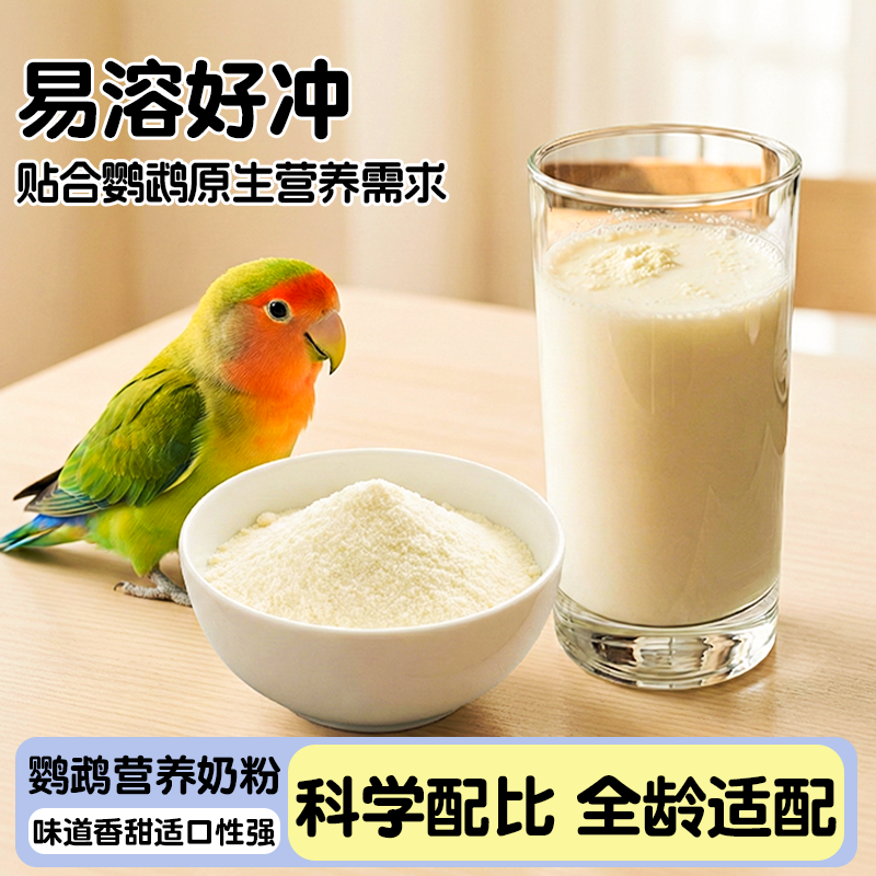 鹦鹉奶粉幼鸟防积食易消化玄凤牡丹小太阳手养鸟粮高蛋白催肥饲料,宠物/宠物食品及用品,鸟食,淘宝优惠券,粉丝福利购,淘宝优惠卷