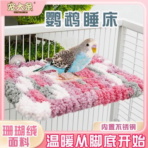 鹦鹉睡床睡窝保暖吊床玄凤虎皮休息睡觉暖脚站台冬季沙发鸟笼用品