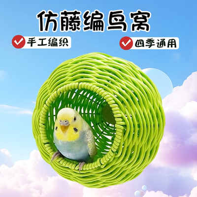鹦鹉仿藤编鸟窝藤条耐啃咬四季通用虎皮玄凤锻炼站台夏季通风透气