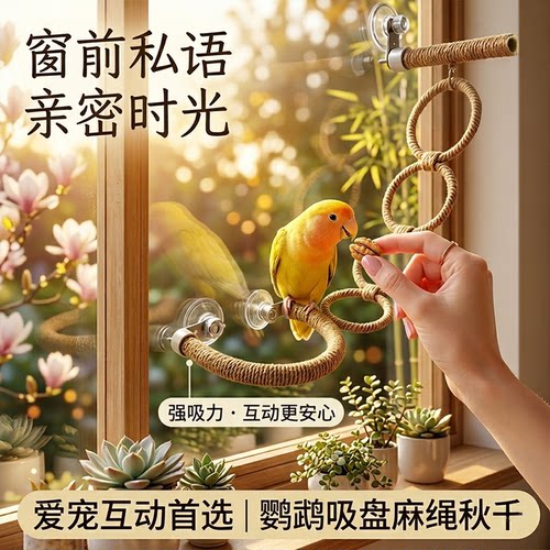 鹦鹉吸盘秋千站架麻绳攀爬玩具