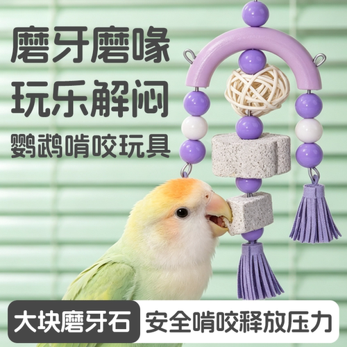 中大型鹦鹉安全磨喙磨牙玩具
