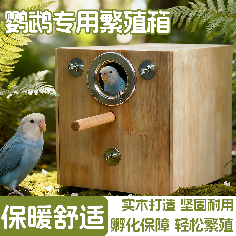鹦鹉专用繁殖箱抽屉式孵化箱虎皮牡丹玄凤鹦鹉窝四季通用躲避笼子