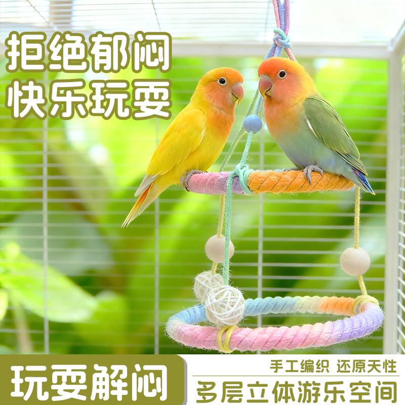 鹦鹉秋千鸟类玩具自嗨解闷麻绳啃咬防止抑郁牡丹玄凤专用笼内装饰