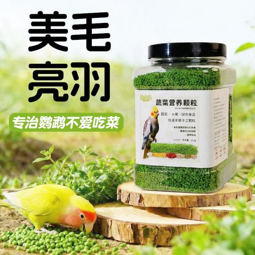 鹦鹉果蔬营养颗粒鸟粮鸟饲料