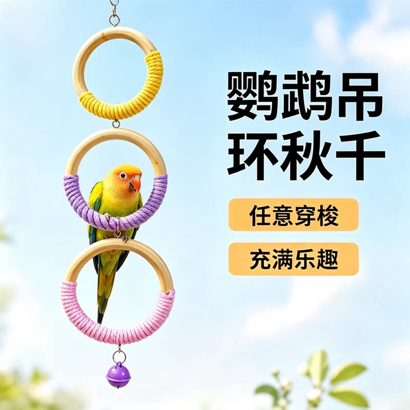 鹦鹉玩具实木棉绳吊环秋千带铃铛虎皮牡丹玄凤鸟玩具鸟笼用品配件