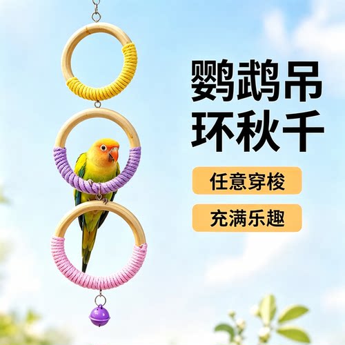 实木棉绳鹦鹉吊环秋千带铃铛