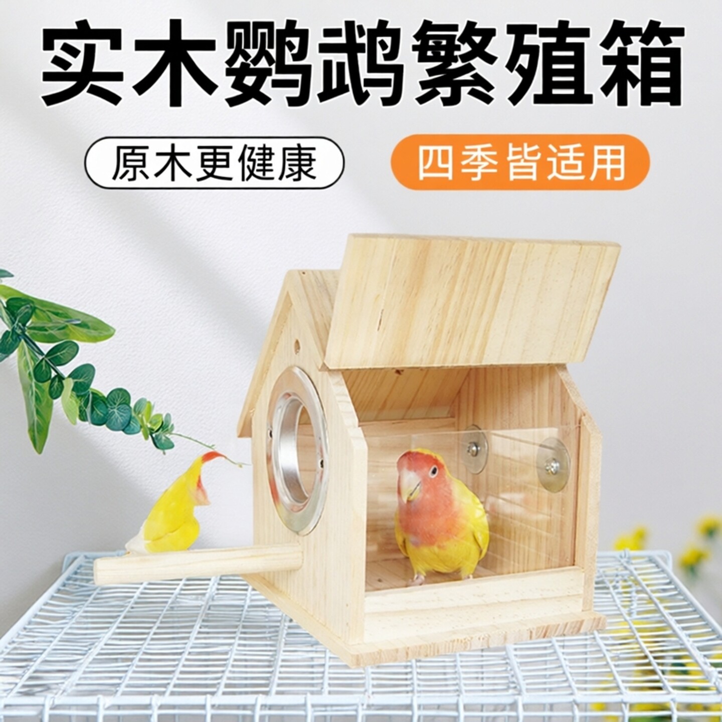 鹦鹉鸟窝木屋实木通用虎皮牡丹小太阳专用小鸟睡觉屋繁殖箱孵化箱