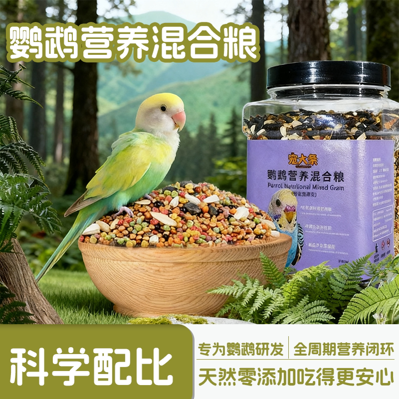 鹦鹉鸟粮饲料虎皮玄凤牡丹专用鸟食谷子营养混合粮食鹦鹉奖励零食