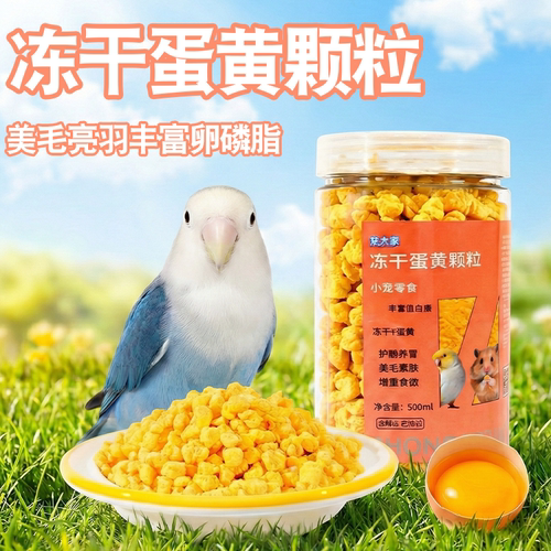 鹦鹉冻干蛋黄粒训练奖励零食