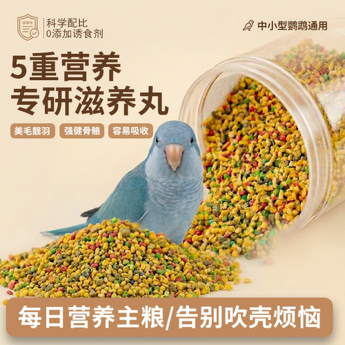 高能无壳鹦鹉滋养丸幼鸟适用