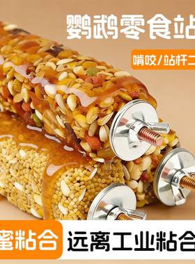 鹦鹉蜂蜜粘合站棒二合一零食