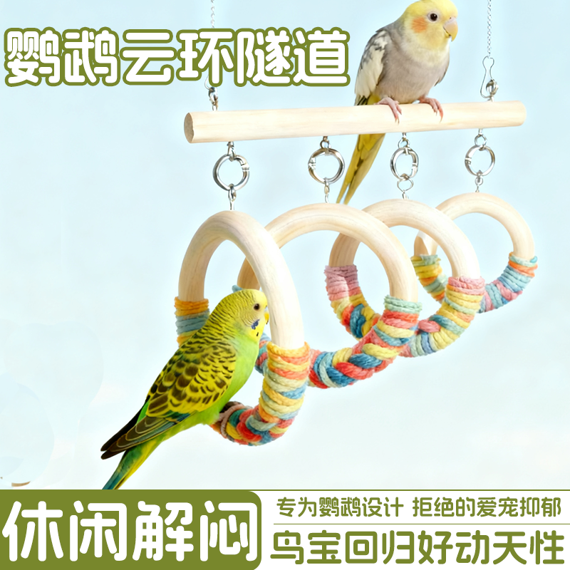 鹦鹉吊环秋千鹦鹉玩具站杆解压解闷自嗨玩具玄凤虎皮牡丹鸟笼装饰,宠物/宠物食品及用品,鸟禽其他,淘宝优惠券,粉丝福利购,淘宝优惠卷