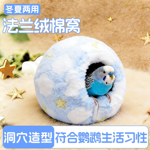 冬季加厚保暖棉质鹦鹉睡窝