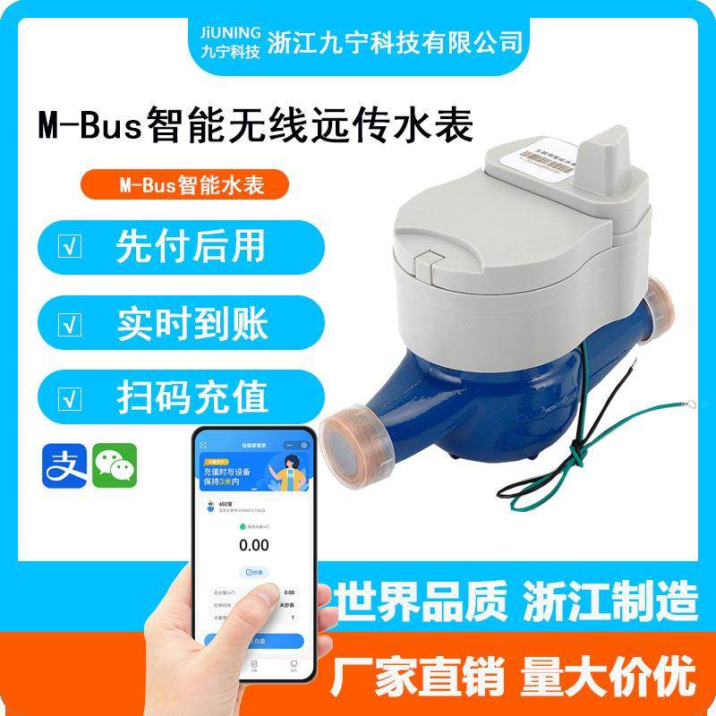 智能预付费水表智能水表MBus智能水表DN25无线远抄表出租房扫码