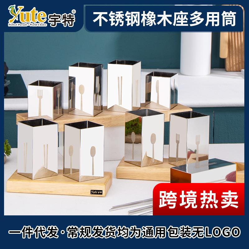 宇特Yute热卖新款正方形不锈钢橡木座筷子筒创意收纳筒餐具筒