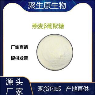 燕麦β-葡聚糖70%80%麦提取物燕麦葡聚糖聚生原现货