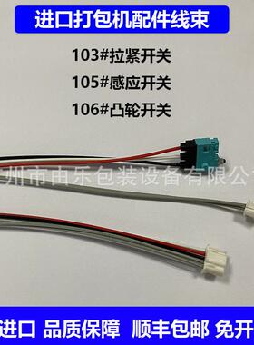 原装进口打包机105#感应开关103#拉紧开关106#凸轮开关配件ort260