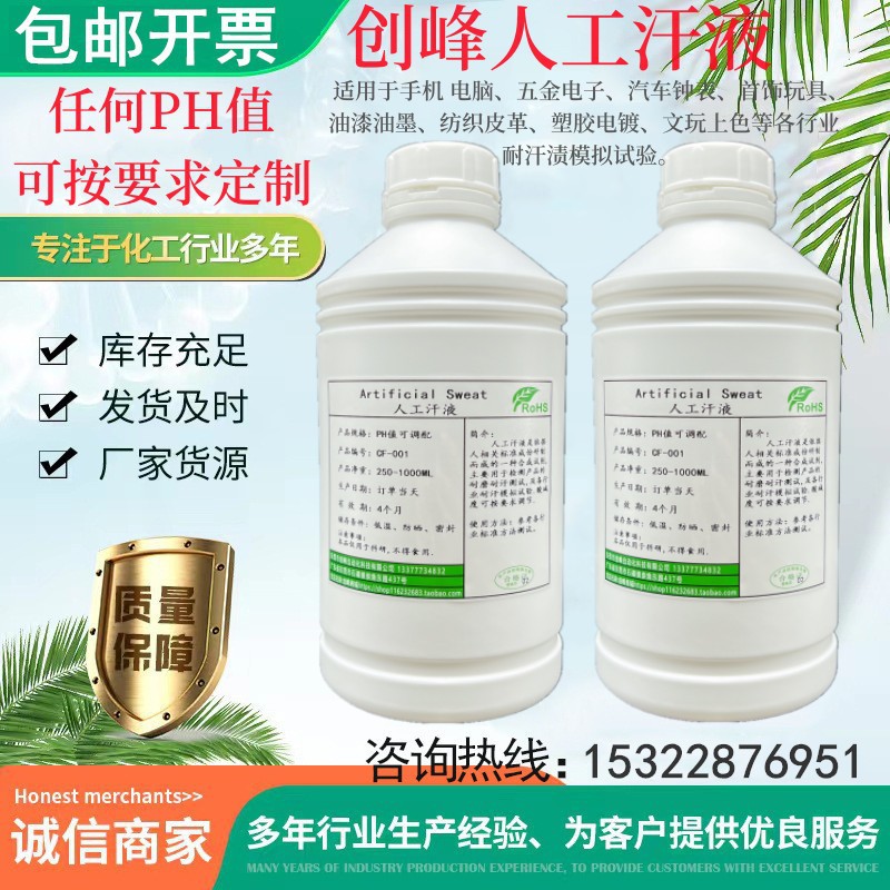 JIS D人工汗液 D型人造汗 D type模拟汗液 手工合成耐汗渍试验液