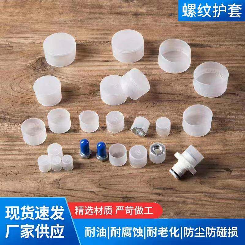 塑料保护盖螺纹保护套橡胶套pe塑料帽白色圆管套外牙螺丝套