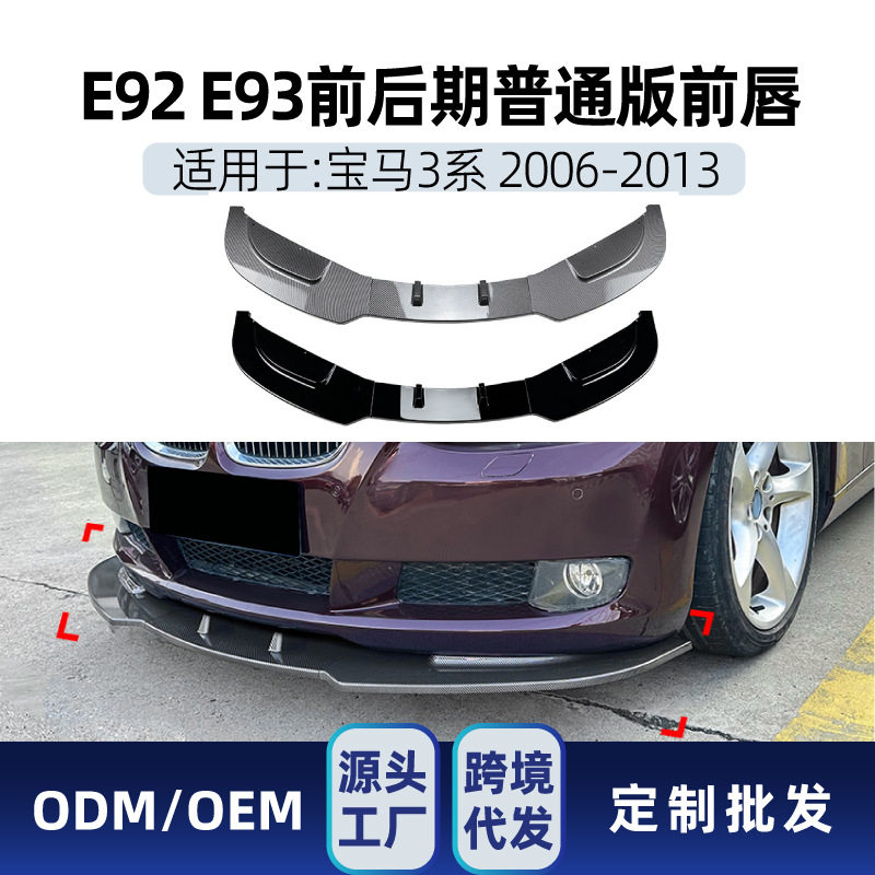 适用bmw宝马3系e92e932006-2013普通版前杠前铲前唇跨境改装件