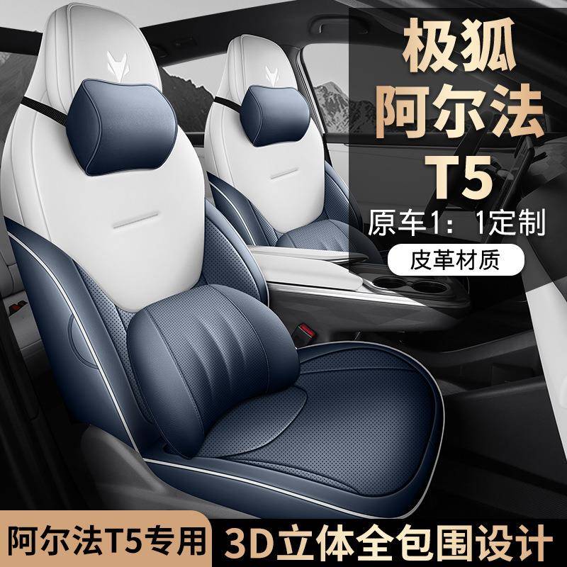 极狐阿尔法T5汽车座套专车专用全包围打孔皮座垫2024款660MAX