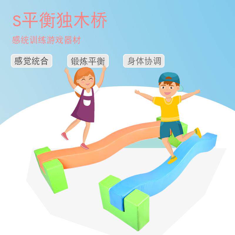 S型软体平衡木儿童体适能感统训练器材宝宝幼儿体测独木桥